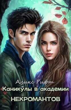 Обложка книги Каникулы в академии некромантов