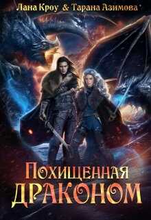 Обложка Похищенная драконом