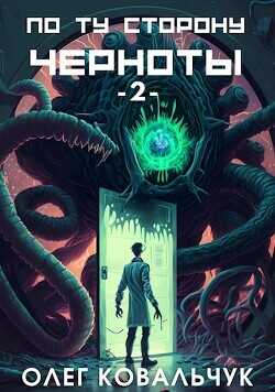 Обложка книги По ту сторону черноты 2