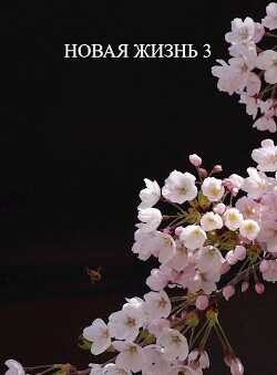 Обложка книги Новая жизнь 3