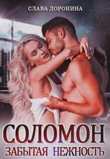 Обложка книги Соломон. Забытая нежность