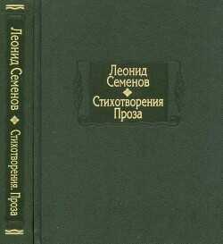 Обложка книги Стихотворения. Проза
