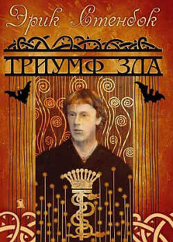 Обложка книги Триумф зла