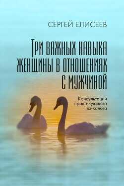 Обложка книги Три важных навыка женщины в отношениях с мужчиной