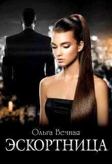 Обложка книги Эскортница