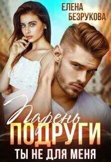 Обложка книги Парень подруги. Ты не для меня