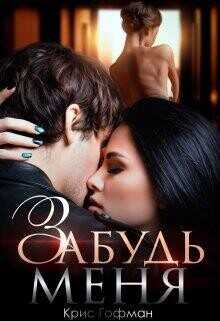 Обложка книги Забудь меня