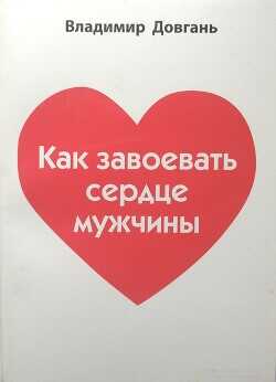 Обложка книги Как завоевать сердце мужчины