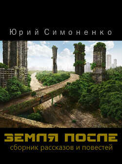 Обложка книги Земля после
