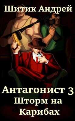 Обложка книги Шторм на Карибах