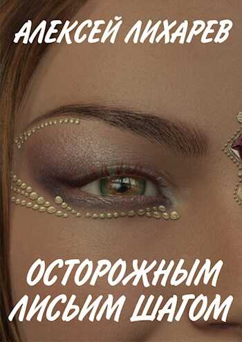 Обложка книги Осторожным лисьим шагом