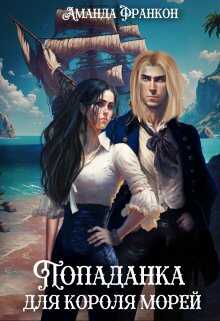 Обложка книги Попаданка для короля морей