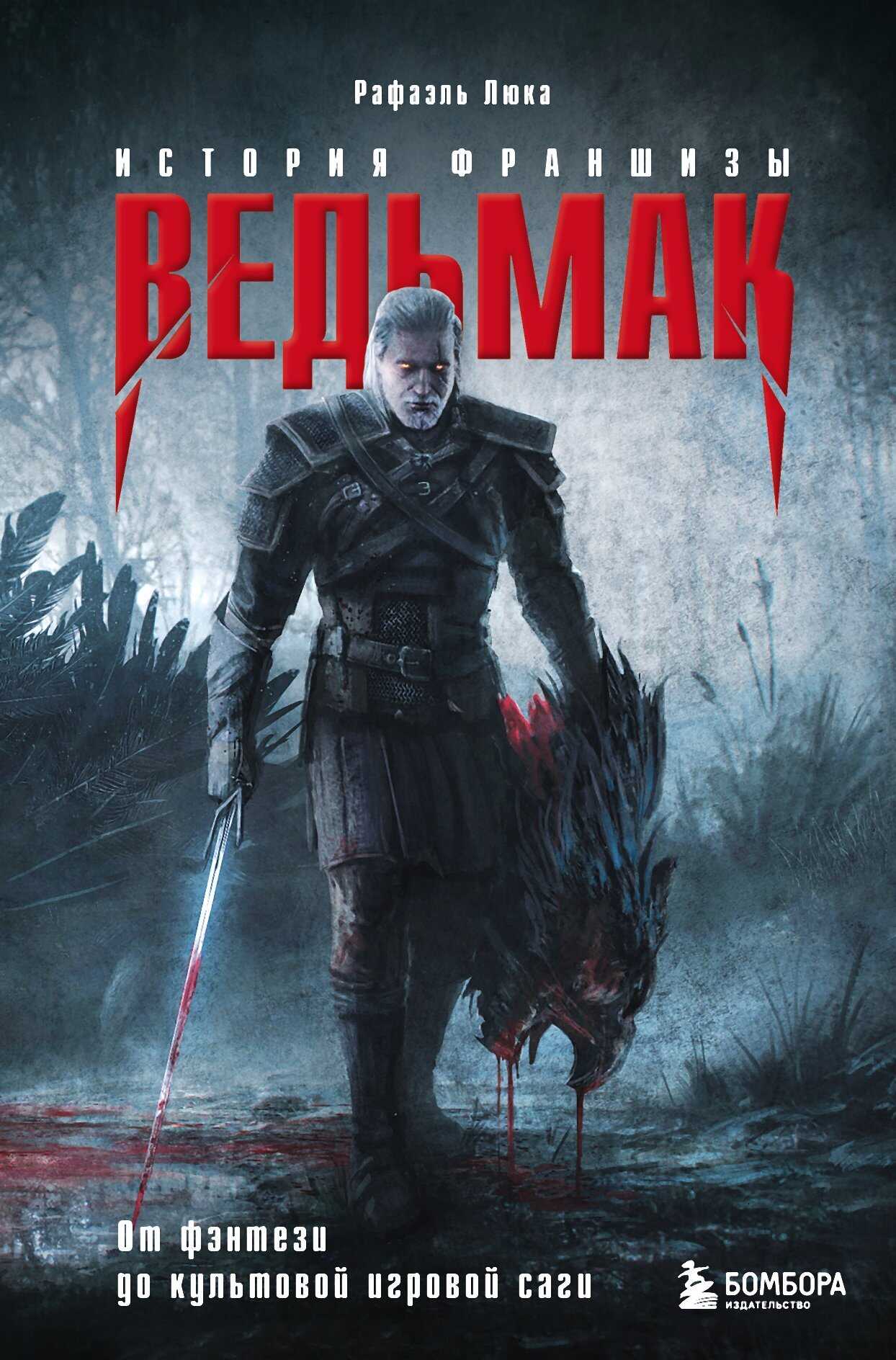 Обложка книги Ведьмак. История франшизы. От фэнтези до культовой игровой саги