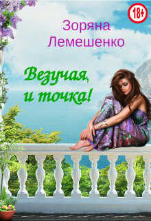 Обложка книги Везучая, и точка!