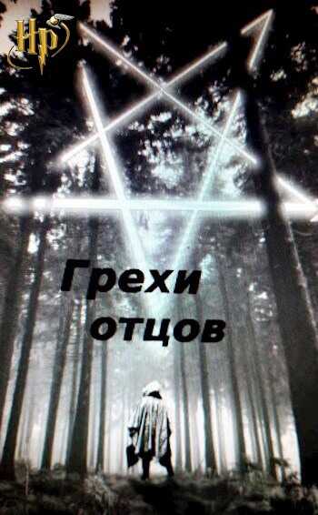 Обложка книги Грехи отцов