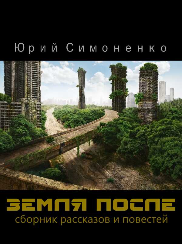 Обложка книги Земля после