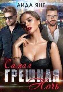 Обложка книги Самая грешная ночь