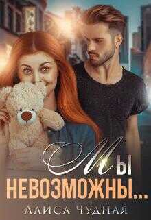 Обложка книги Мы невозможны...