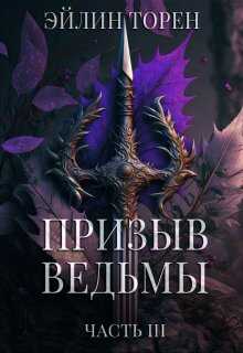 Обложка книги Призыв ведьмы. Часть 3
