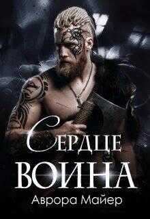Обложка книги Сердце воина