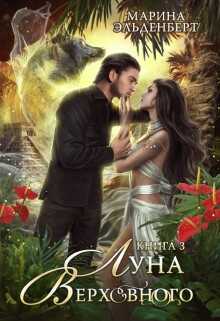 Обложка книги Луна Верховного. Том 3
