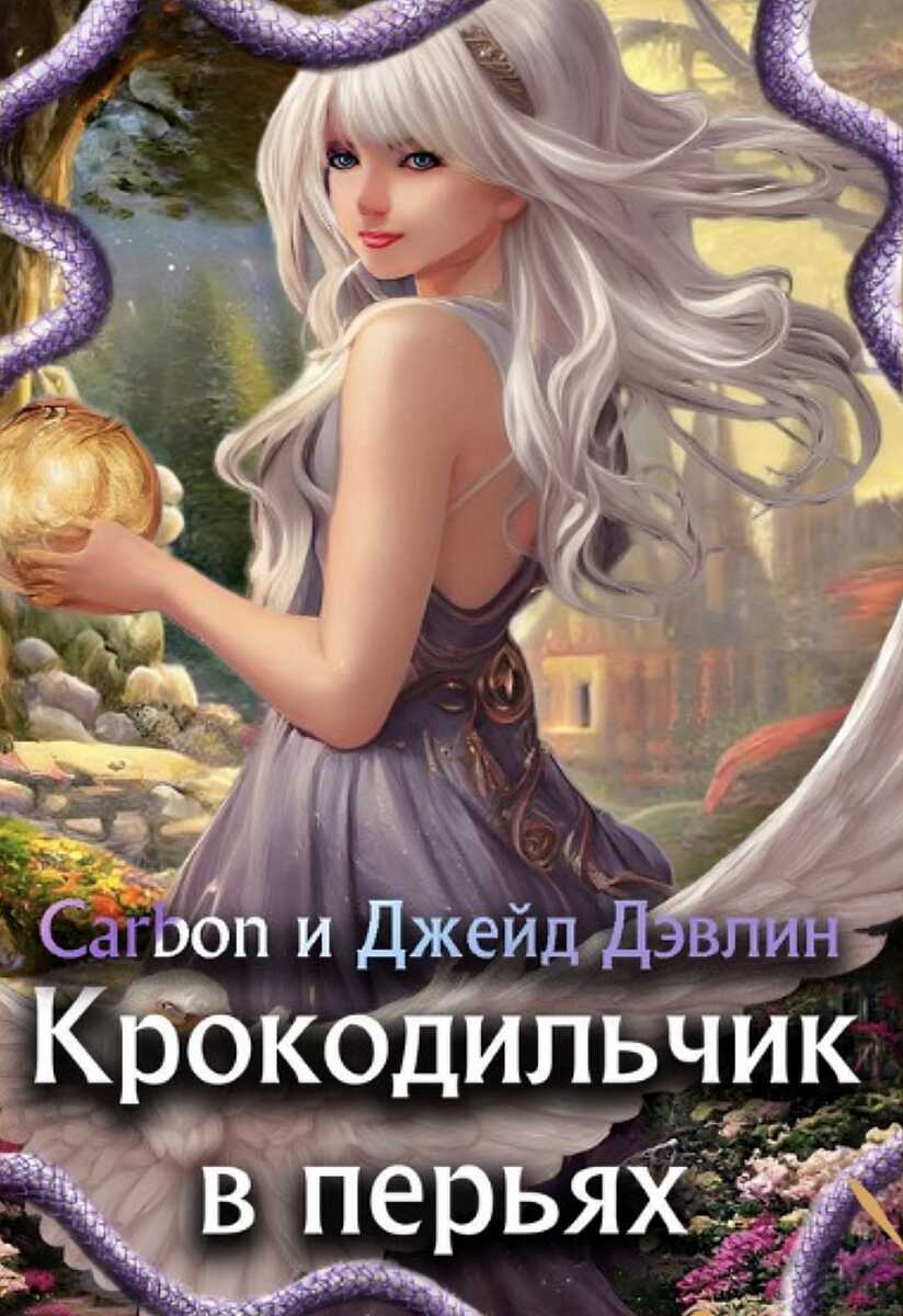 Обложка книги Крокодильчик в перьях