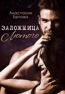 Обложка книги Заложница Лютого