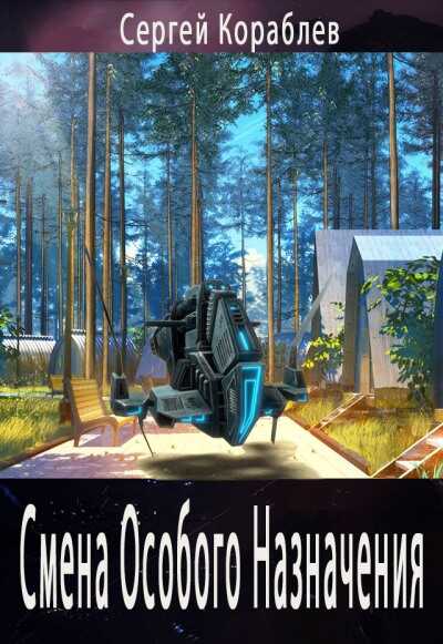 Обложка книги Смена Особого Назначения