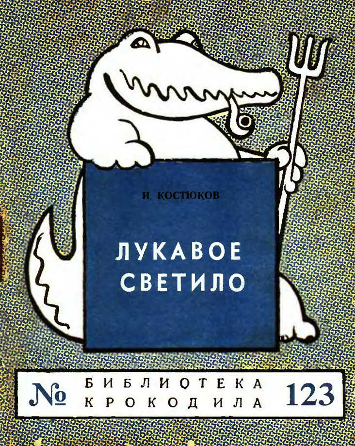 Обложка книги Лукавое светило
