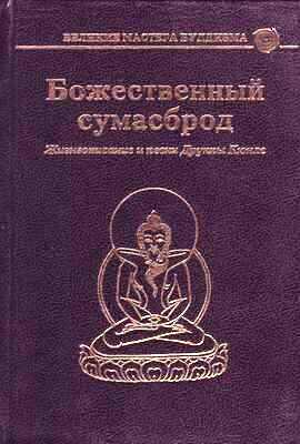 Обложка книги Божественный сумасброд. Жизнеописание и песни Друкпы Кюнле