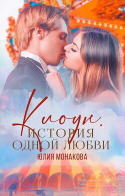 Обложка книги Клоун. История одной любви