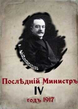 Обложка книги Последний министр 4