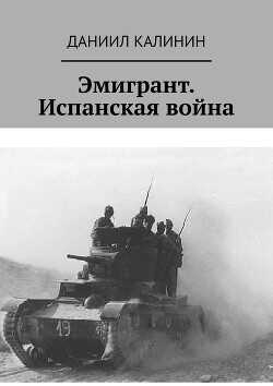 Обложка книги Эмигрант. Испанская война