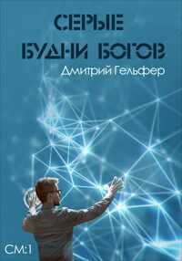 Обложка книги Серые будни богов