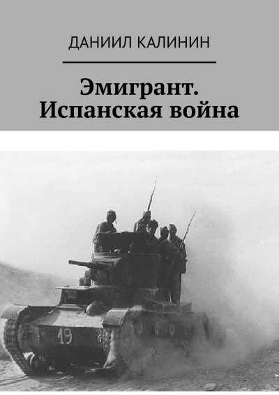 Обложка книги Эмигрант. Испанская война
