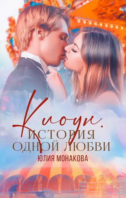 Обложка книги Клоун. История одной любви