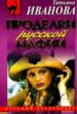 Обложка книги Проделки русской мафии, или Стечение обстоятельств
