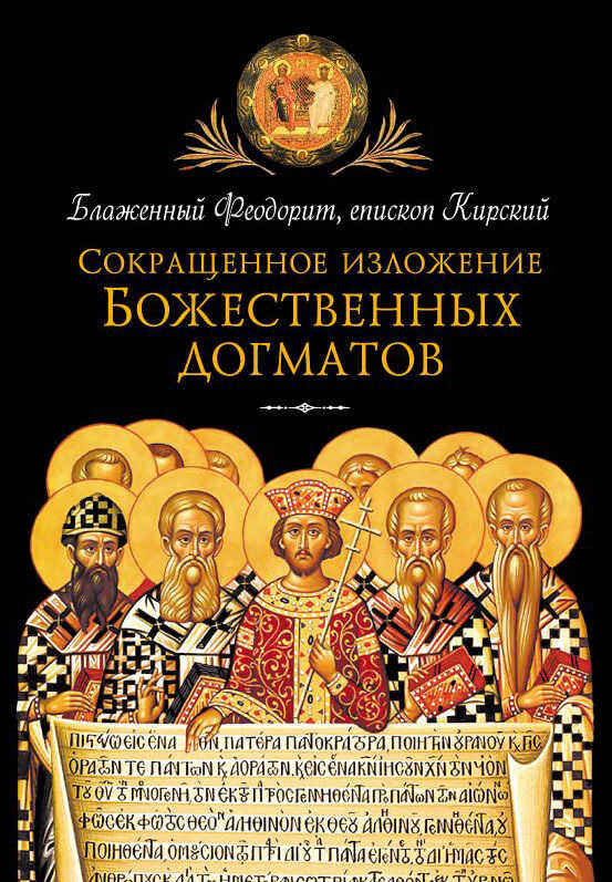 Обложка книги Сокращенное изложение Божественных догматов