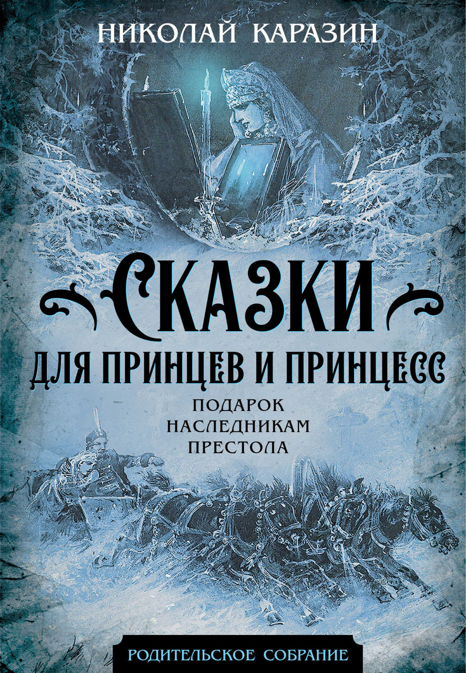 Обложка книги Сказки для принцев и принцесс. Подарок наследникам престола