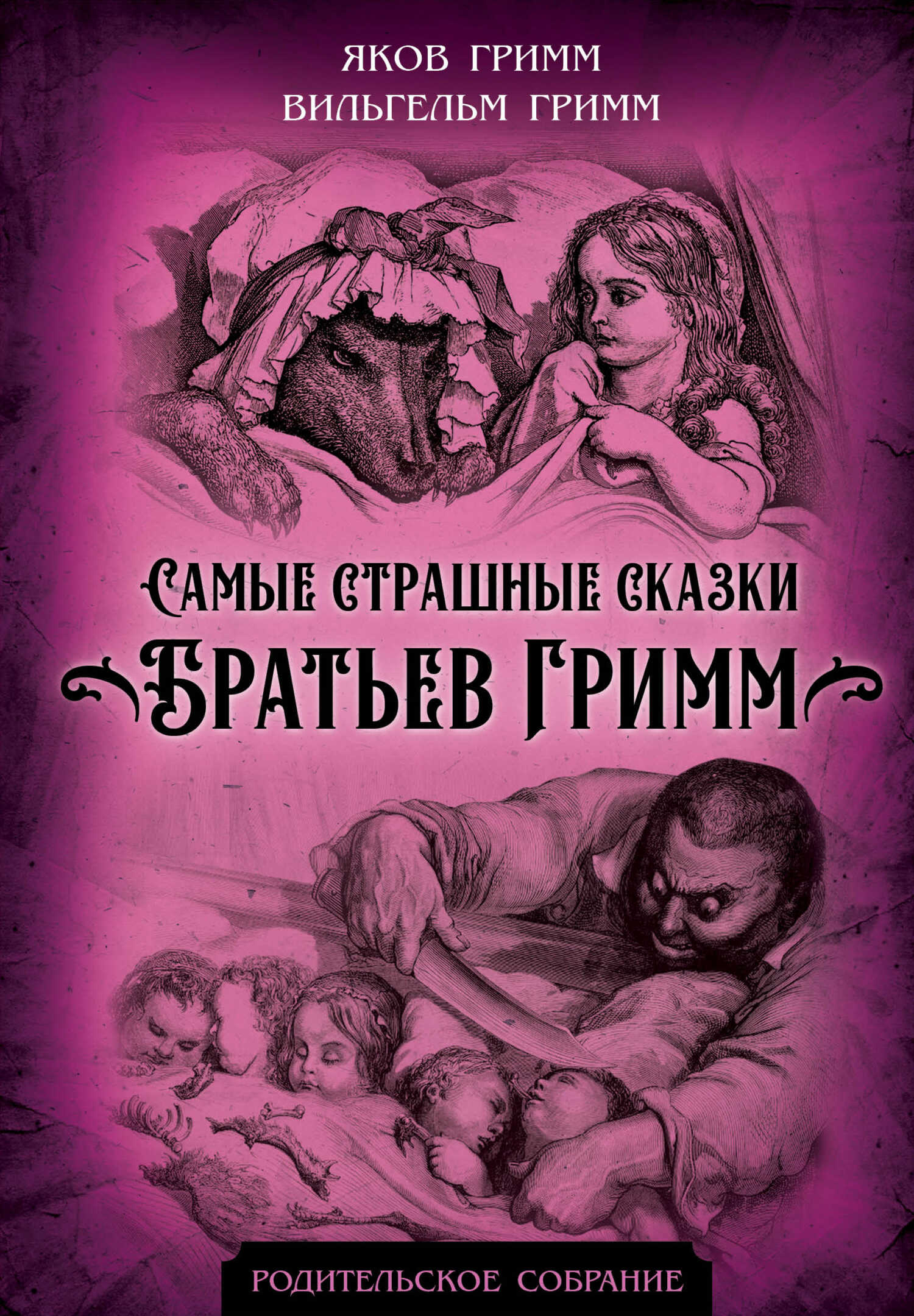 Обложка книги Самые страшные сказки Братьев Гримм