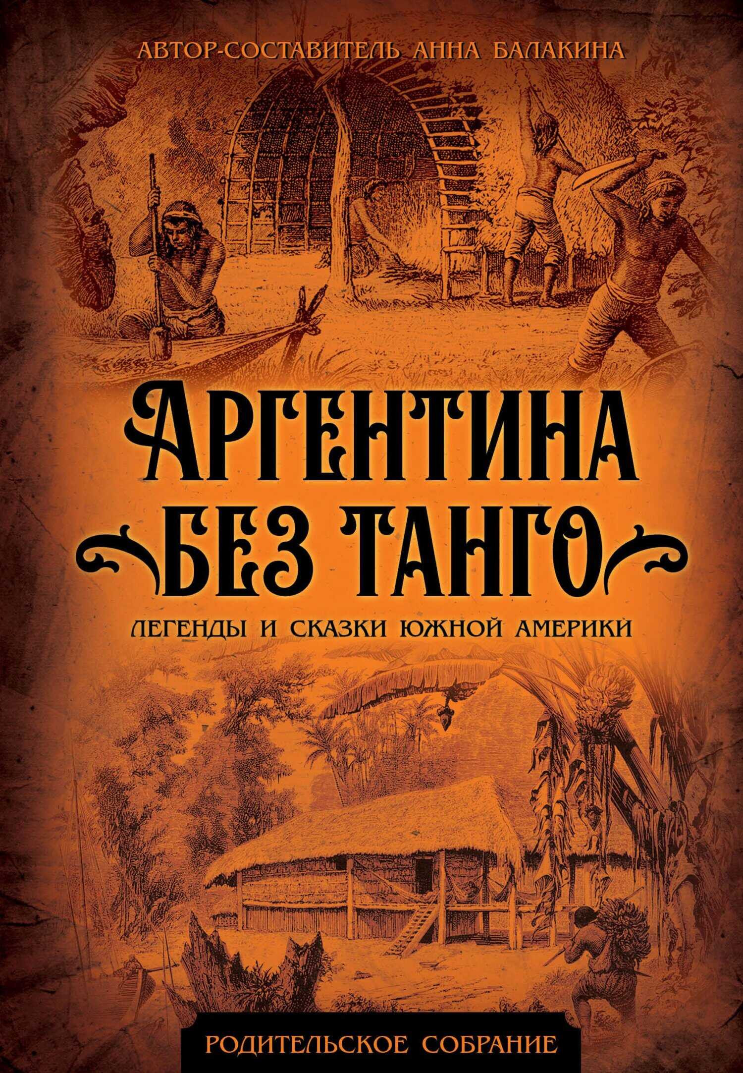 Обложка книги Аргентина без танго. Легенды и сказки Южной Америки