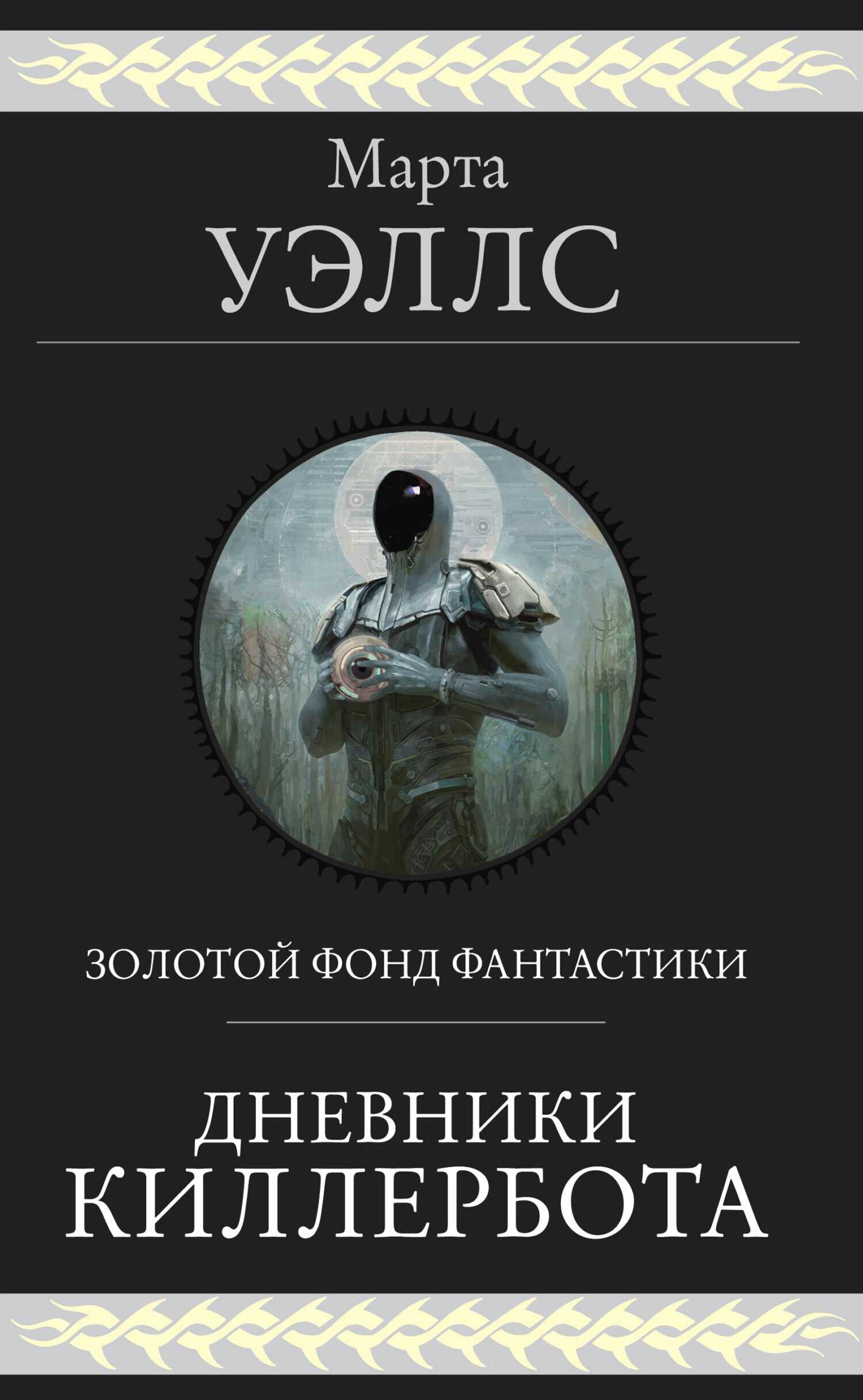 Обложка книги Дневники Киллербота