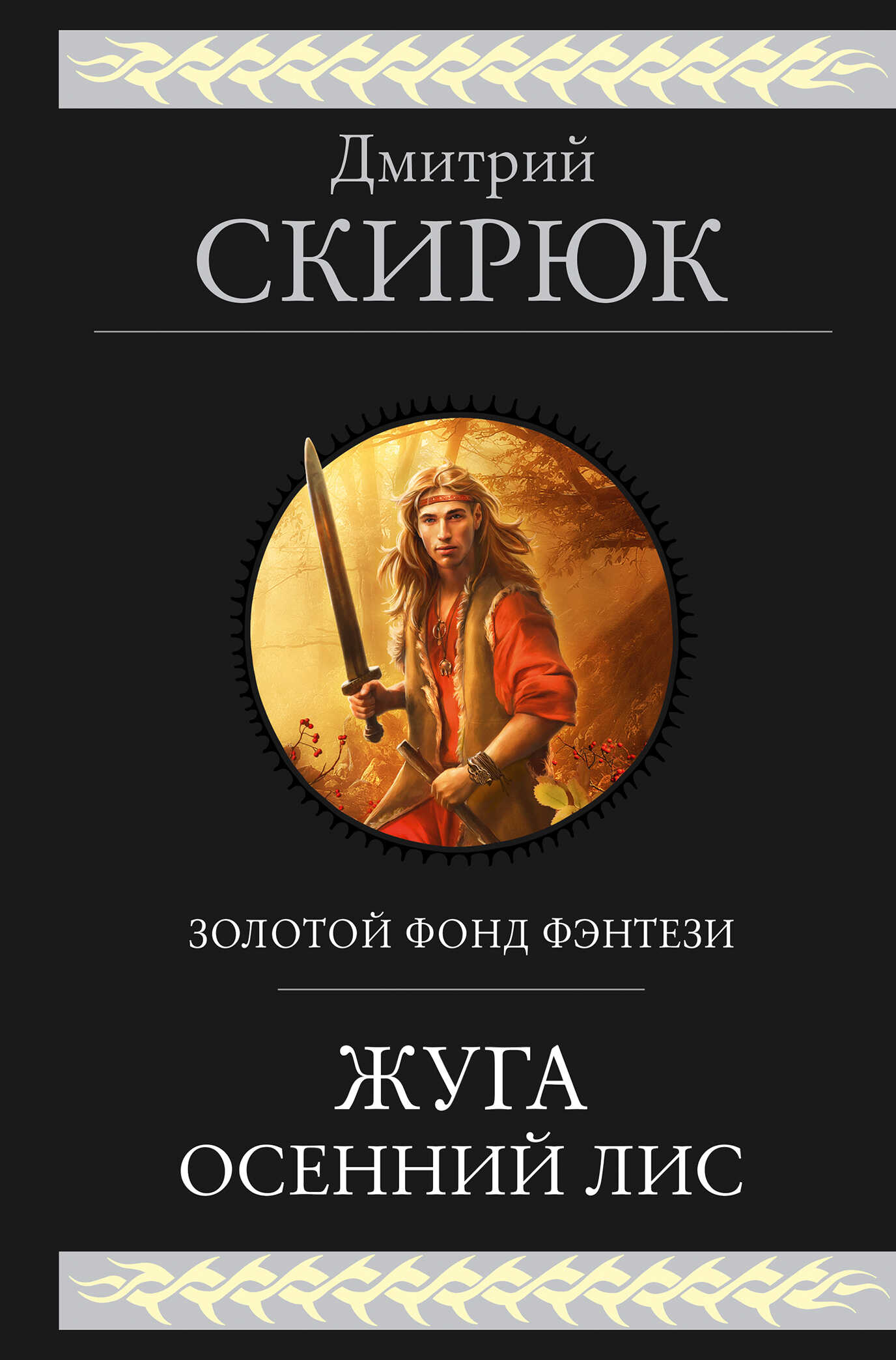 Обложка книги Жуга. Осенний лис