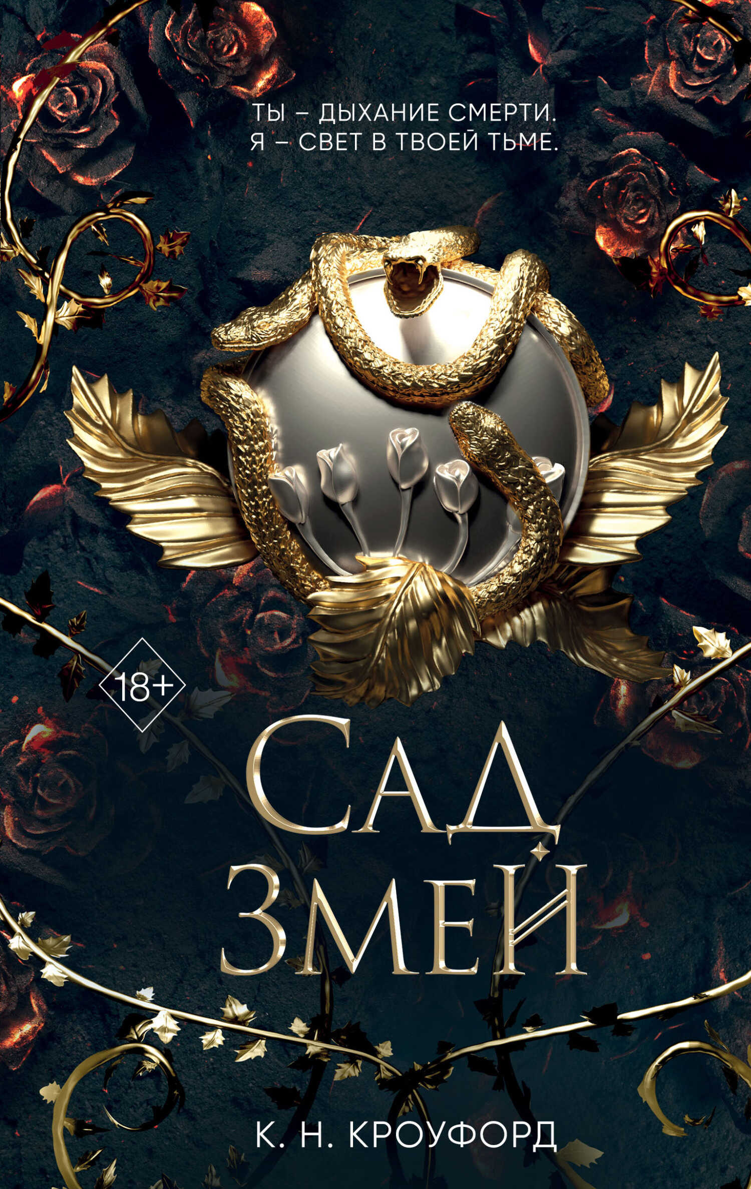 Обложка книги Сад Змей