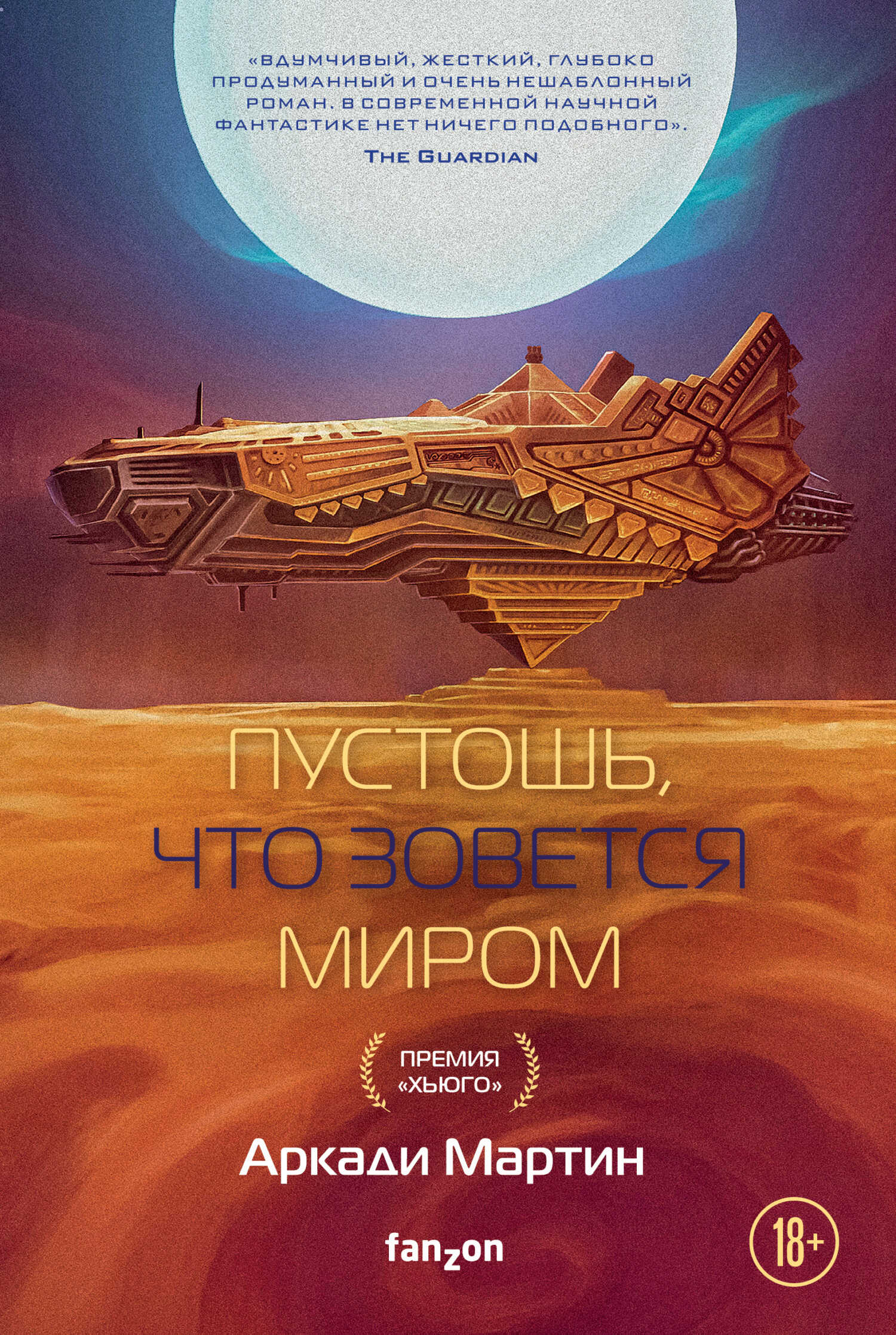Обложка книги Пустошь, что зовется миром