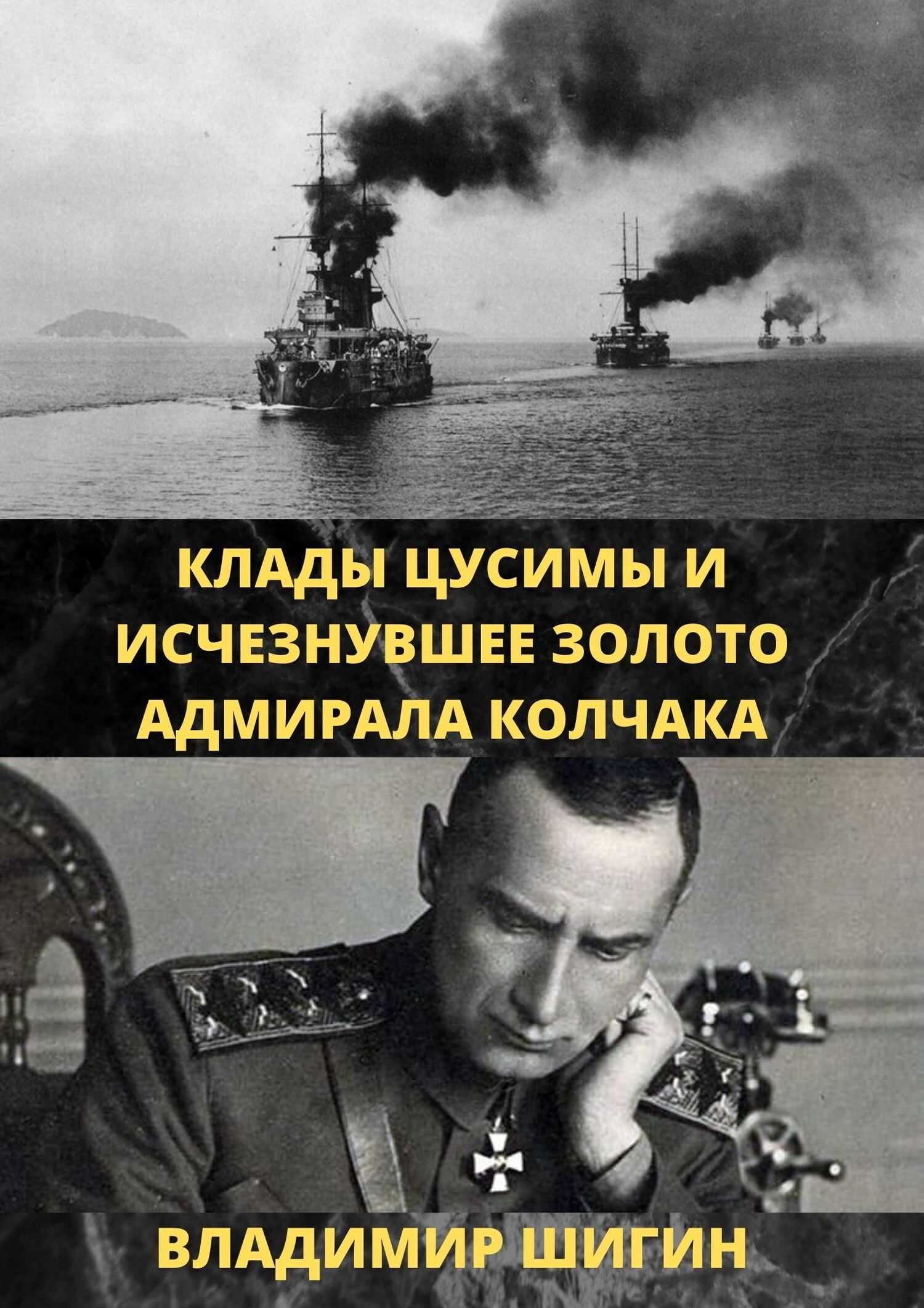 Обложка книги Клады Цусимы и исчезнувшее золото адмирала Колчака