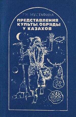 Обложка книги Представления, культы, обряды у казахов