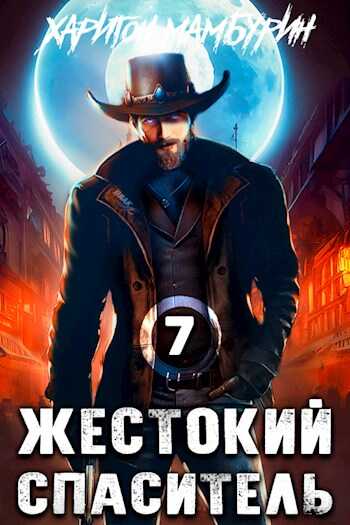 Обложка книги Жестокий спаситель