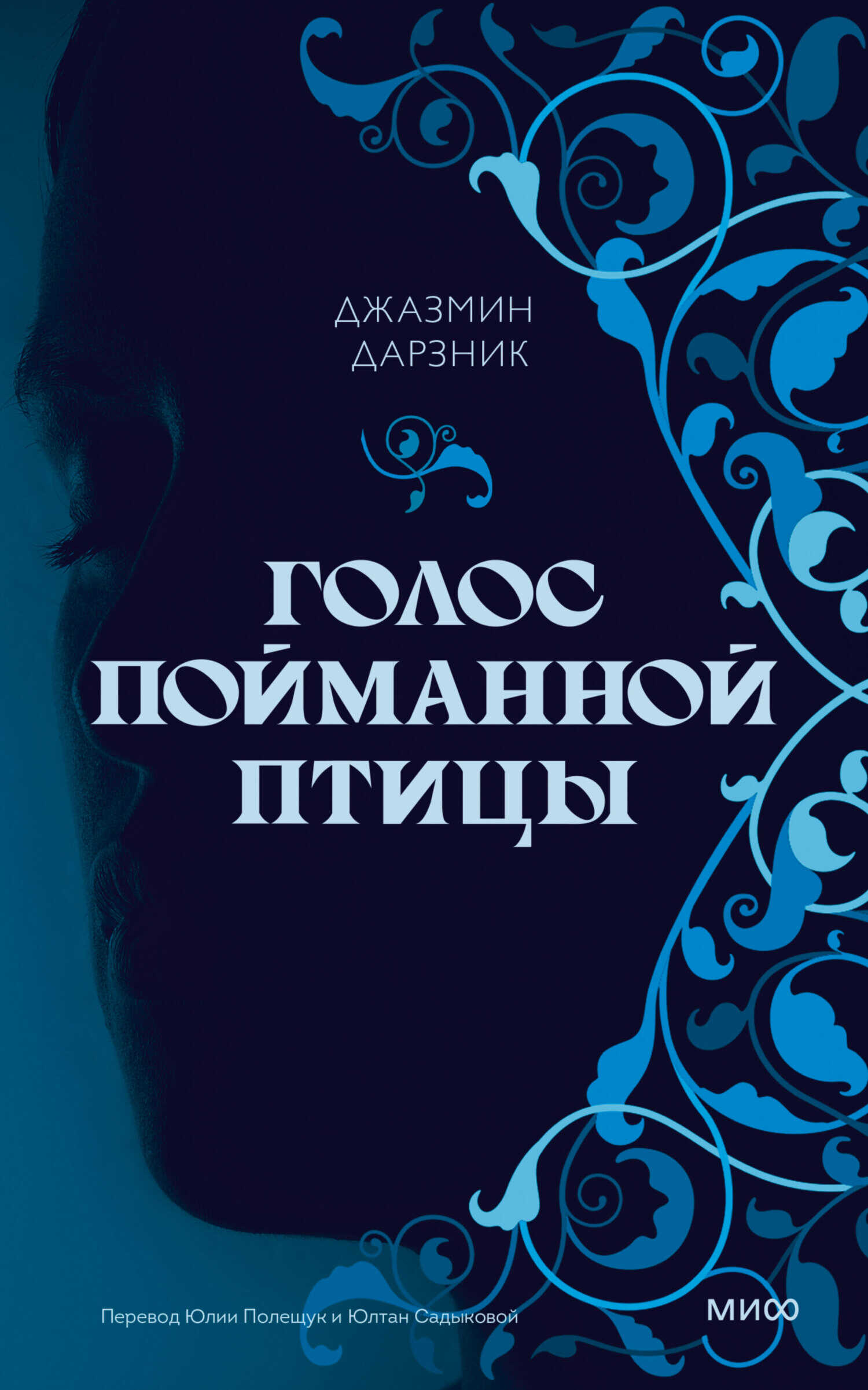 Обложка книги Голос пойманной птицы