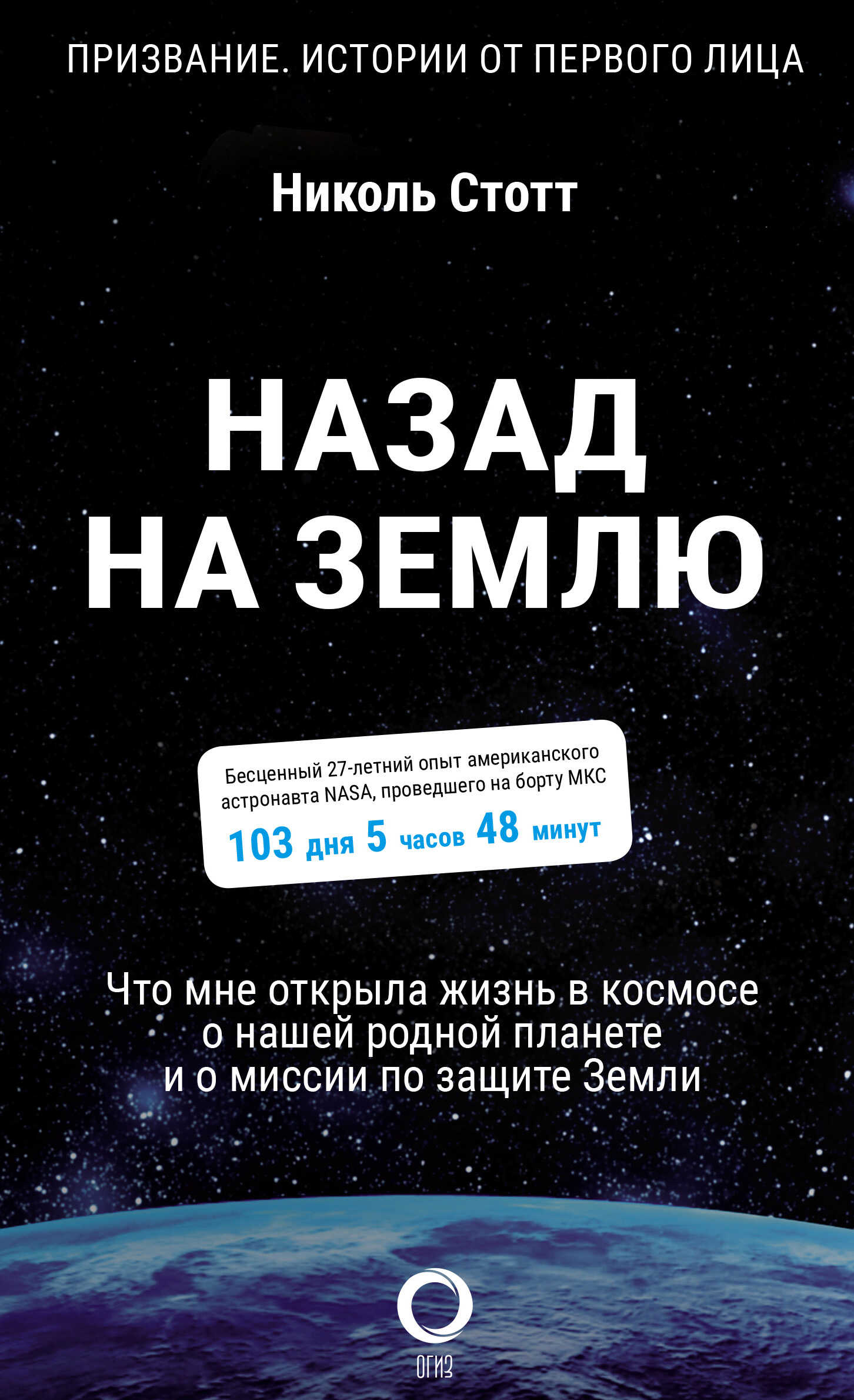Обложка книги Назад на Землю. Что мне открыла жизнь в космосе о нашей родной планете и о миссии по защите Земли